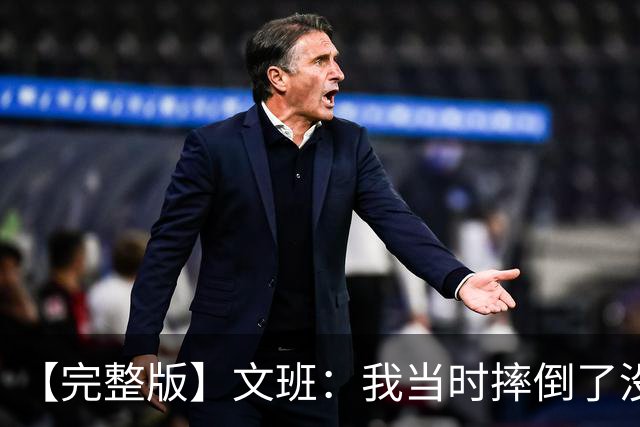 【完整版】文班：我当时摔倒了没看到福克斯的上篮 只看到他被帽