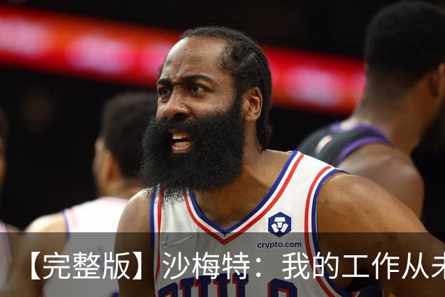 【完整版】沙梅特：我的工作从未改变 就是随时为上场做好准备