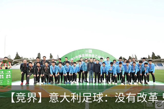 【竞界】意大利足球：没有改革 只有新的补锅匠