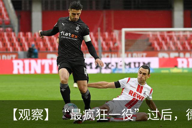 【观察】“最疯狂一役”过后，德尚下一站还是国家队？