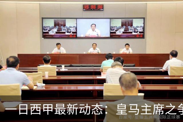 一日西甲最新动态：皇马主席之争牵动转会风向，巴萨积极布局新援引进