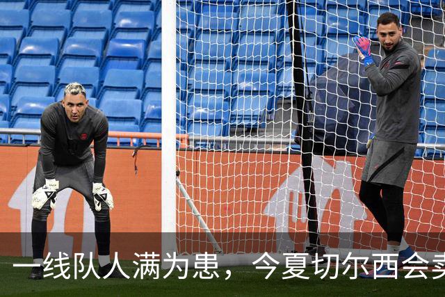 一线队人满为患，今夏切尔西会卖这几位球员吗？