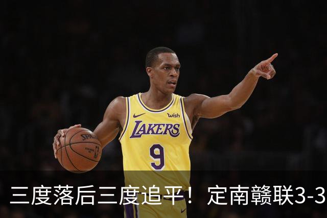 三度落后三度追平！定南赣联3-3绝平无锡吴钩 埃里克斯双响+绝平