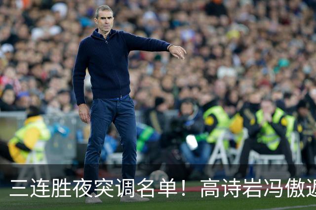 三连胜夜突调名单！高诗岩冯傲返俱乐部胡明轩入队啥信号