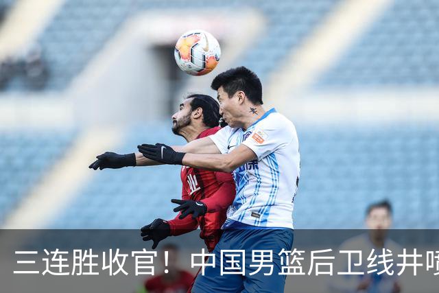 三连胜收官！中国男篮后卫线井喷，球员得分出炉，廖三宁赢麻了
