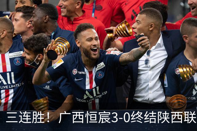 三连胜！广西恒宸3-0终结陕西联合两连胜 拉普辛传射+一条龙破门