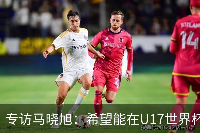 专访马晓旭：希望能在U17世界杯舞台 展现球员们的能力