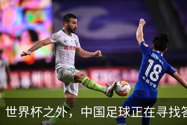 世界杯之外，中国足球正在寻找答案