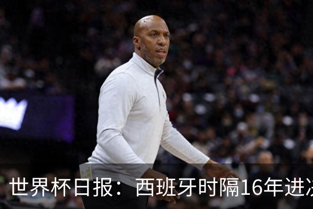 世界杯日报：西班牙时隔16年进决赛 因凡蒂诺指控被正式提交