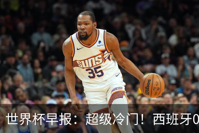 世界杯早报：超级冷门！西班牙0-0佛得角