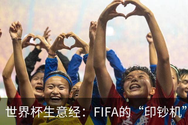 世界杯生意经：FIFA的“印钞机”