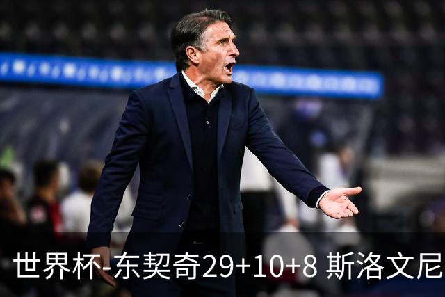 世界杯-东契奇29+10+8 斯洛文尼亚险胜意大利
