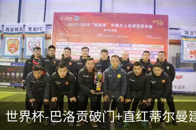 世界杯-巴洛贡破门+直红蒂尔曼建功 十人美国2-0波黑将战比利时