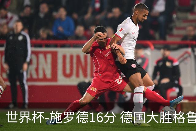世界杯-施罗德16分 德国大胜格鲁吉亚获4连胜