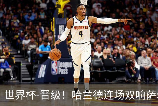 世界杯-晋级！哈兰德连场双响萨尔2球 挪威3-2塞内加尔