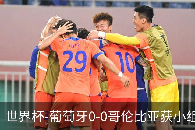 世界杯-葡萄牙0-0哥伦比亚获小组第2 将战克罗地亚