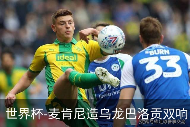 世界杯-麦肯尼造乌龙巴洛贡双响 美国4-1巴拉圭迎开门红