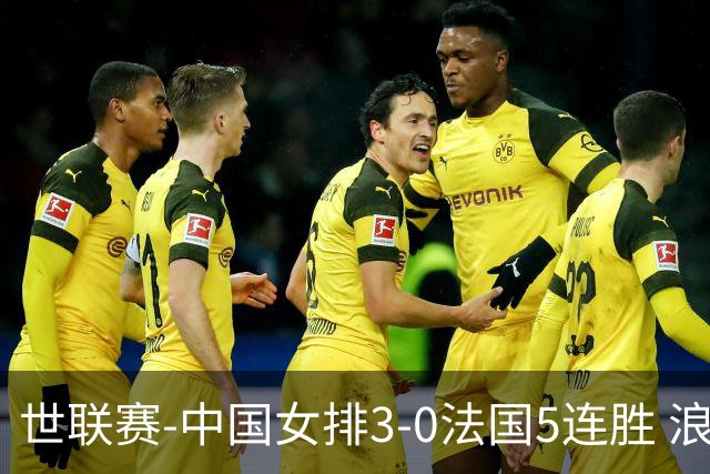 世联赛-中国女排3-0法国5连胜 浪费1赛点庄宇珊轰20分