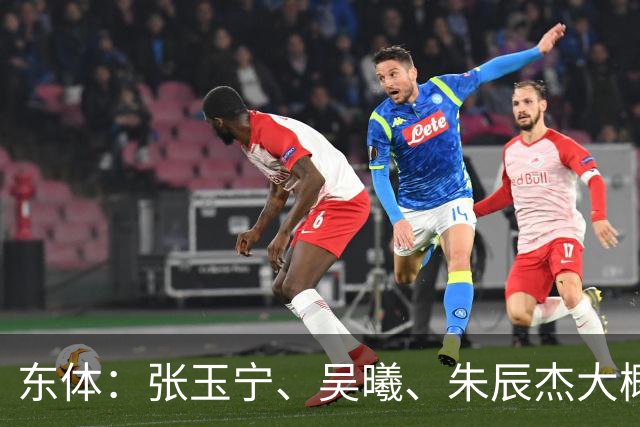 东体：张玉宁、吴曦、朱辰杰大概率以超龄球员出战亚运会