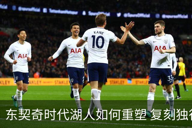 东契奇时代湖人如何重塑 复刻独行侠OR改学步行者？