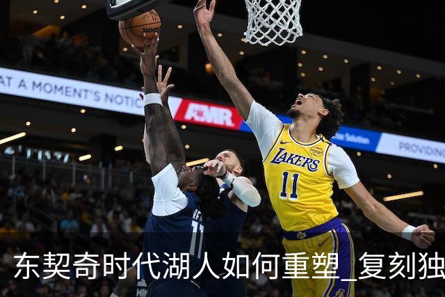 东契奇时代湖人如何重塑 复刻独行侠OR改学步行者？