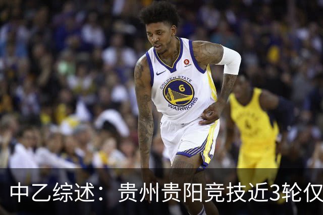 中乙综述：贵州贵阳竞技近3轮仅1分仍2分领跑，南区前四全员不胜