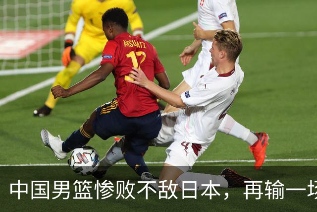 中国男篮惨败不敌日本，再输一场将无缘2027年世界杯，三大意想不到