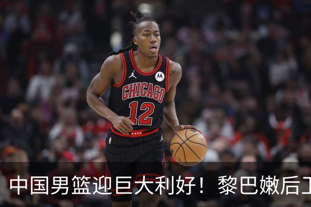 中国男篮迎巨大利好！黎巴嫩后卫重伤，亚洲第一控卫，郭士强好消息，再输球将下课！