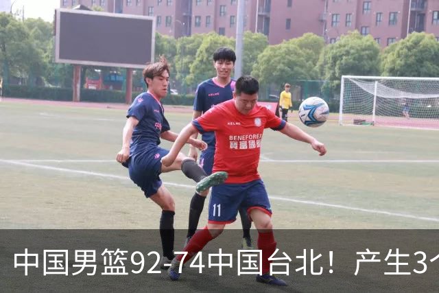 中国男篮92-74中国台北！产生3个意想不到和2个事实 最新排名有变