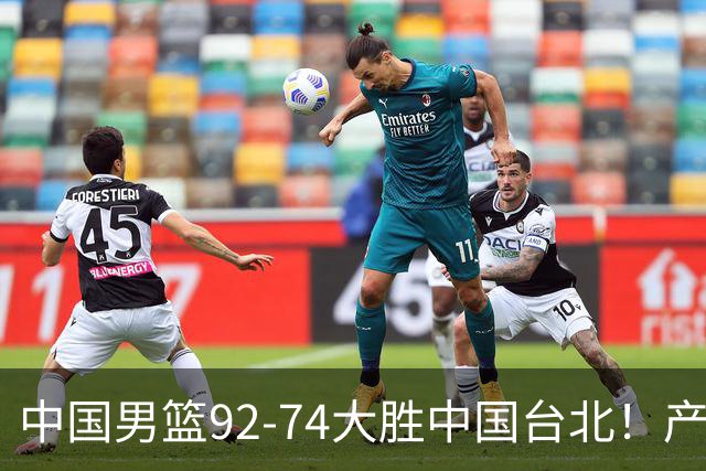 中国男篮92-74大胜中国台北！产生2个不可思议+3个事实，庞峥麟惊艳