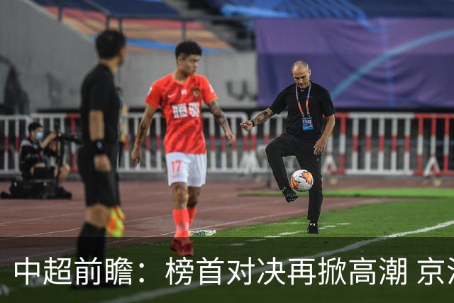 中超前瞻：榜首对决再掀高潮 京沪大战难分胜负