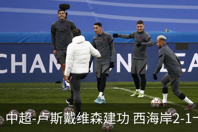 中超-卢斯戴维森建功 西海岸2-1十人海港13轮不败