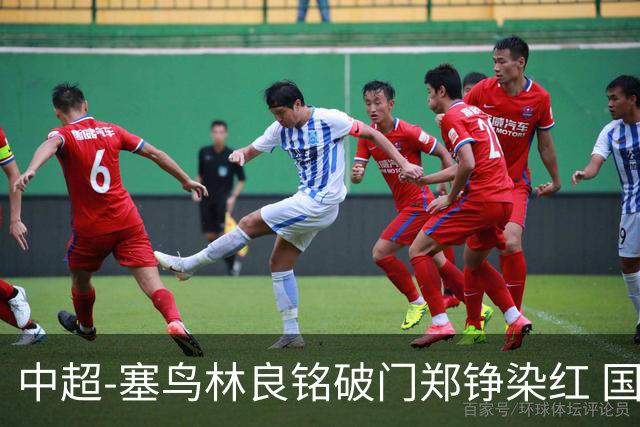 中超-塞鸟林良铭破门郑铮染红 国安2-0泰山取三连胜
