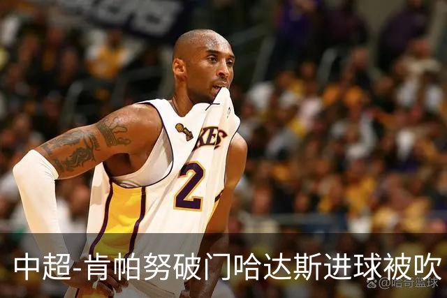 中超-肯帕努破门哈达斯进球被吹 铜梁龙1-0津门虎