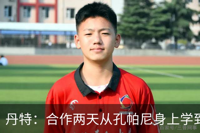 丹特：合作两天从孔帕尼身上学到很多，想形成自己的执教风格