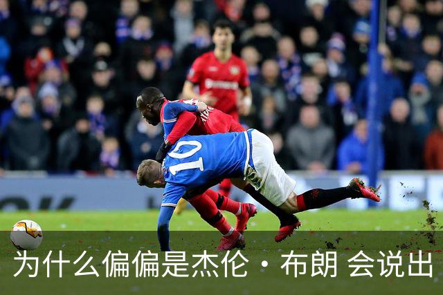 为什么偏偏是杰伦·布朗 会说出“体育圈智商普遍不高”这句话？