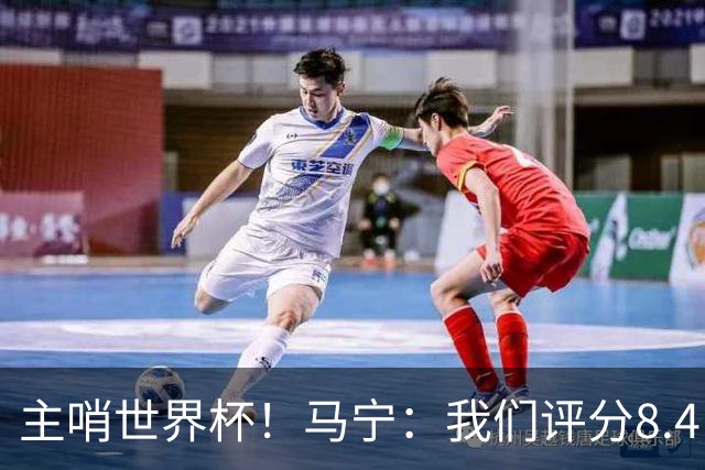 主哨世界杯！马宁：我们评分8.4，FIFA发邮件给足协认可我们表现