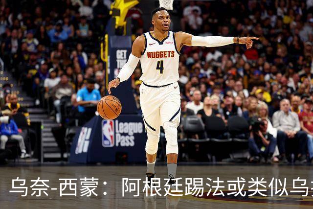 乌奈-西蒙：阿根廷踢法或类似乌拉圭，我们的风格不变