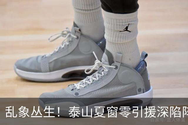 乱象丛生！泰山夏窗零引援深陷阵容与管理双重危机