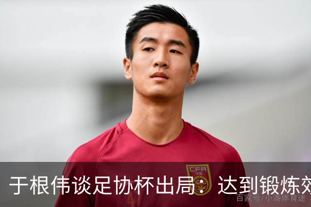 于根伟谈足协杯出局：达到锻炼效果，只能将重心都转移到联赛中
