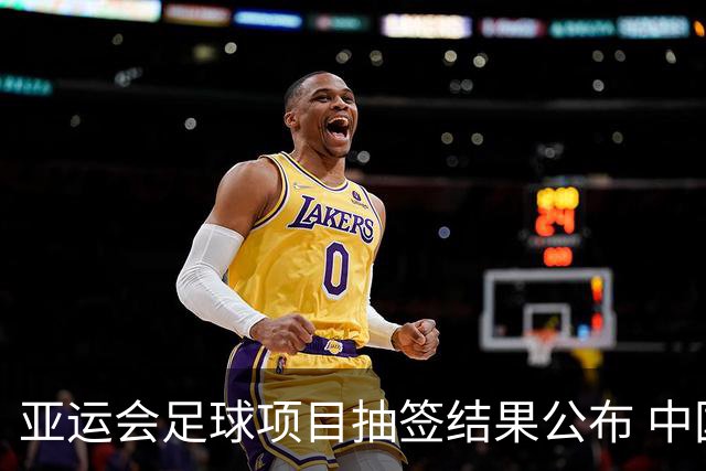 亚运会足球项目抽签结果公布 中国男足遇劲敌