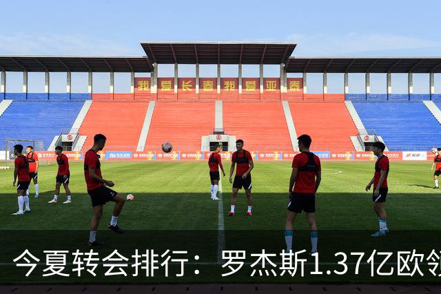 今夏转会排行：罗杰斯1.37亿欧领跑 安德森1.35亿欧 托纳利1.08亿