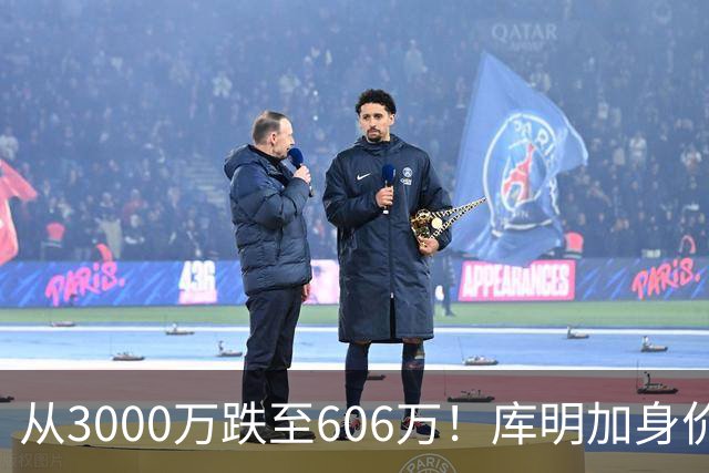 从3000万跌至606万！库明加身价断崖下跌，两大原因成为致命阻碍