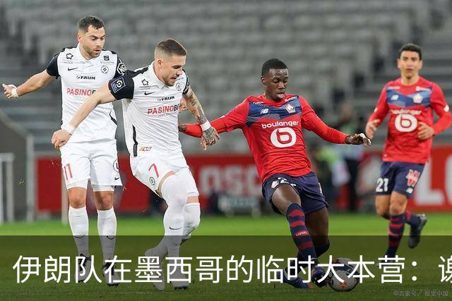 伊朗队在墨西哥的临时大本营：谢绝访客、绝对保密，蒙面安保人员持机关枪巡逻