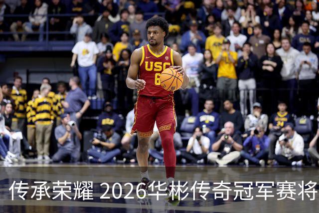 传承荣耀 2026华彬传奇冠军赛将于金秋再战北京
