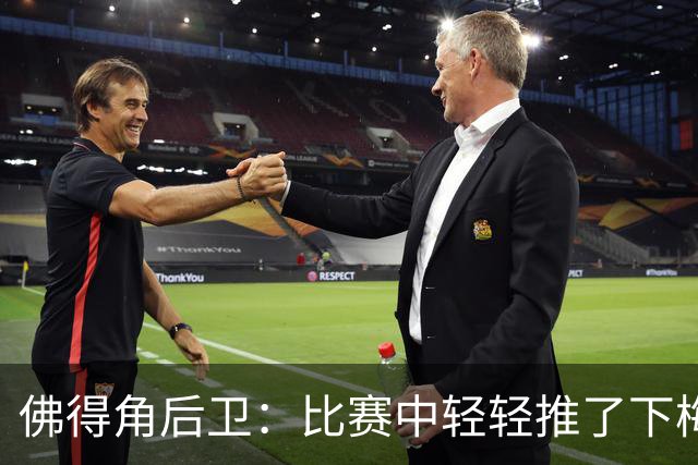佛得角后卫：比赛中轻轻推了下梅西，他有点生气跟我说我犯规了