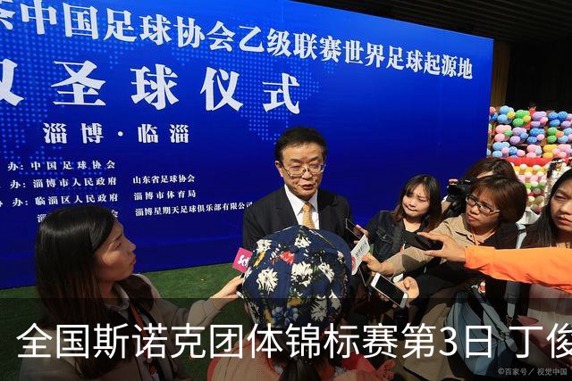 全国斯诺克团体锦标赛第3日 丁俊晖连续3场拿2分