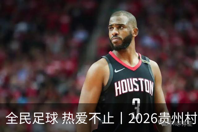 全民足球 热爱不止丨2026贵州村超冠军赛圆满收官，火热氛围擦亮“村字号”品牌