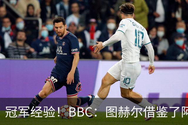 冠军经验！BBC：图赫尔借鉴了阿森纳战术手册，制定定位球战术