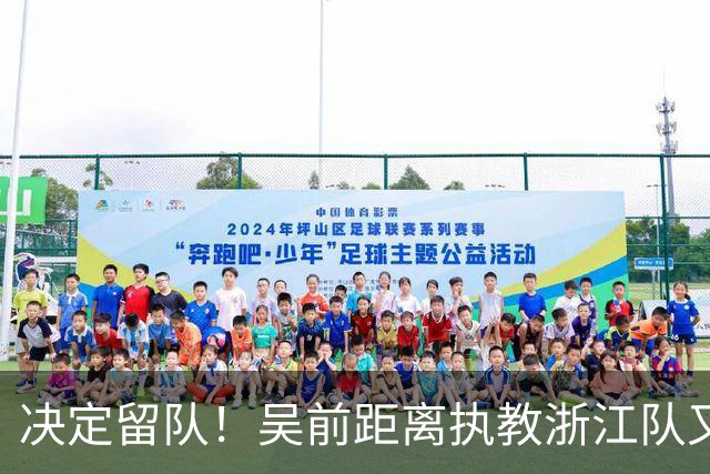 决定留队！吴前距离执教浙江队又近了一步